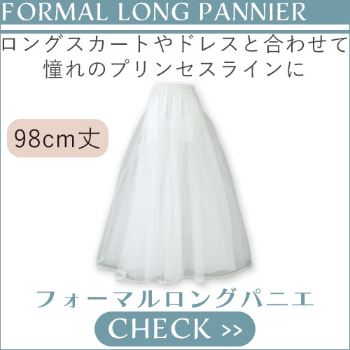 フォーマルロングパニエ