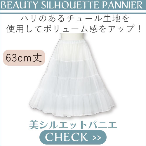 美シルエットパニエ
