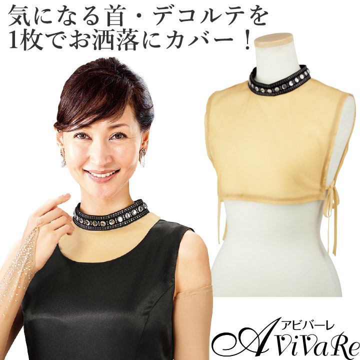 即納☆ 首カバーチョーカー つけ衿 GD304-1-3219 ドレス用インナー発表 