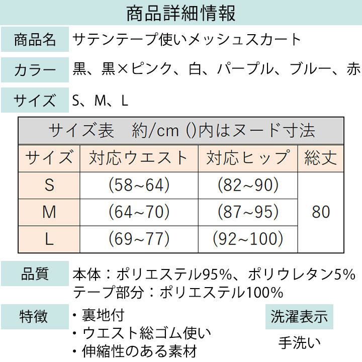 即納☆ サテンテープ使い メッシュスカート 80cm丈 KN-080-SK604-3352