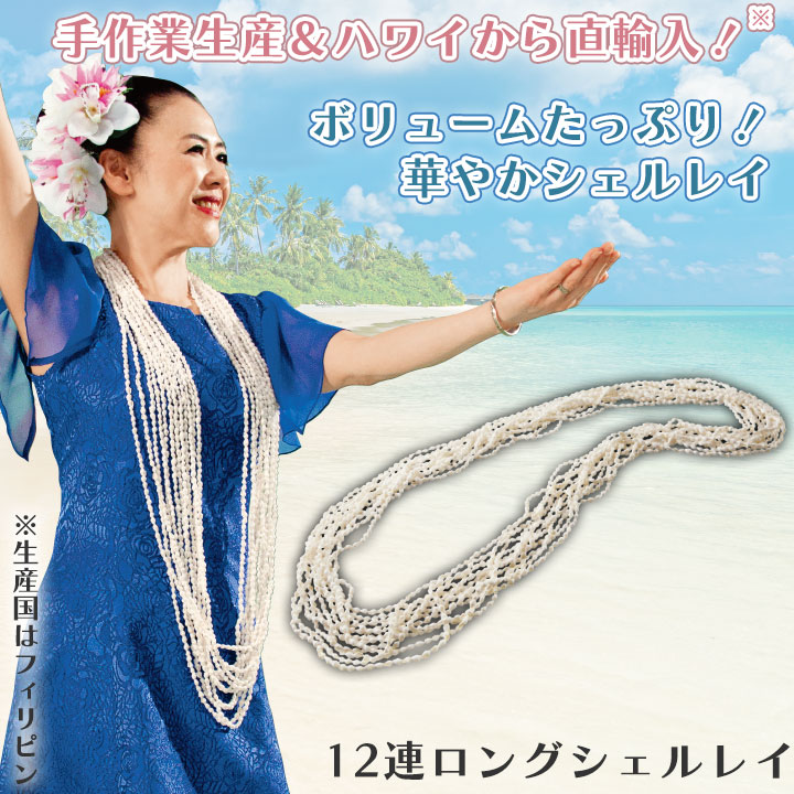 フラダンス シェルレイ 12連の商品一覧 通販 - Yahoo!ショッピング