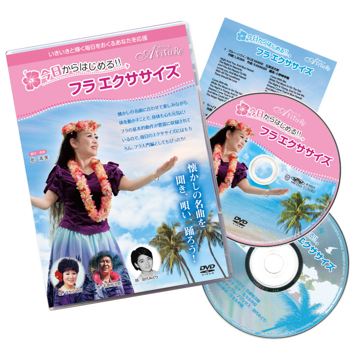 即納☆ 送料無料 レッスンDVD 今日からはじめる！フラエクササイズ JP