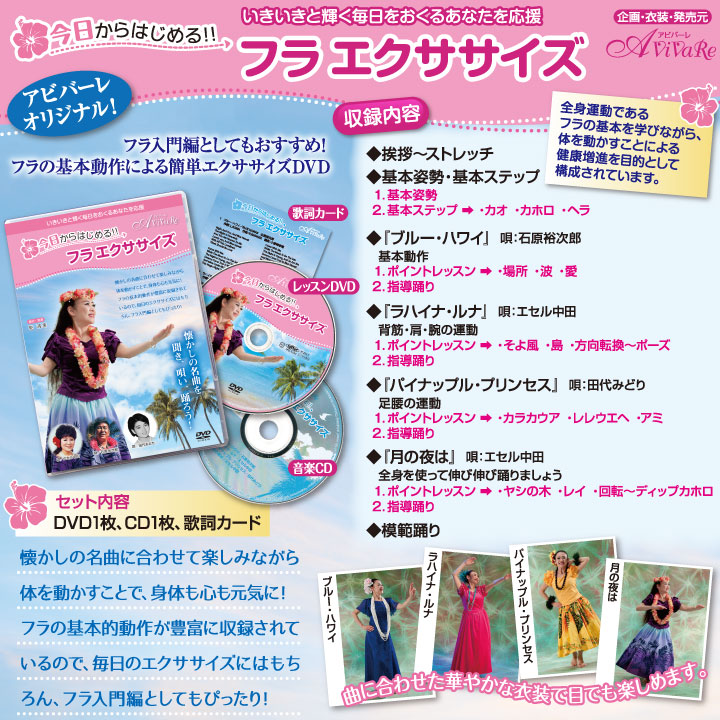 即納☆ 送料無料 レッスンDVD 今日からはじめる！フラエクササイズ JP