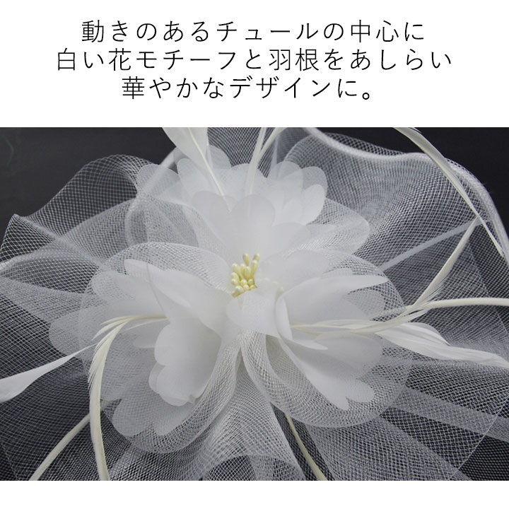 即納☆ カクテルハット（白）KS-GD062-3453 メッシュ ホワイト 花 羽根