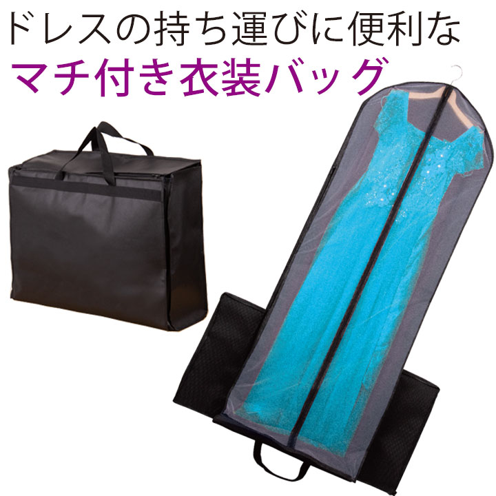 即納★ NEW 持ち運び簡単 ドレスカバー 幅広タイプ GD332-2-3651 コーラス ステージ衣装 フラ 演奏会 ドレス収納
