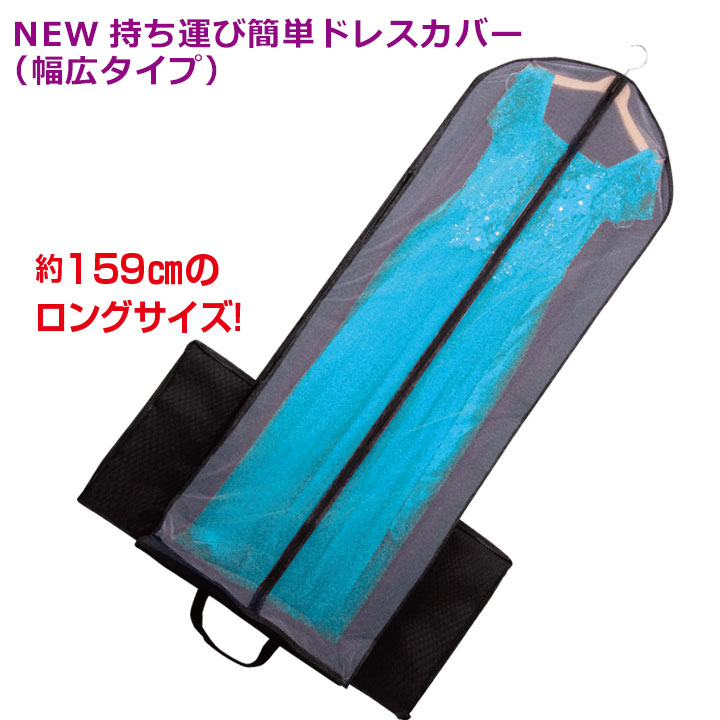 NEW持ち運び簡単ドレスカバー（幅広タイプ）