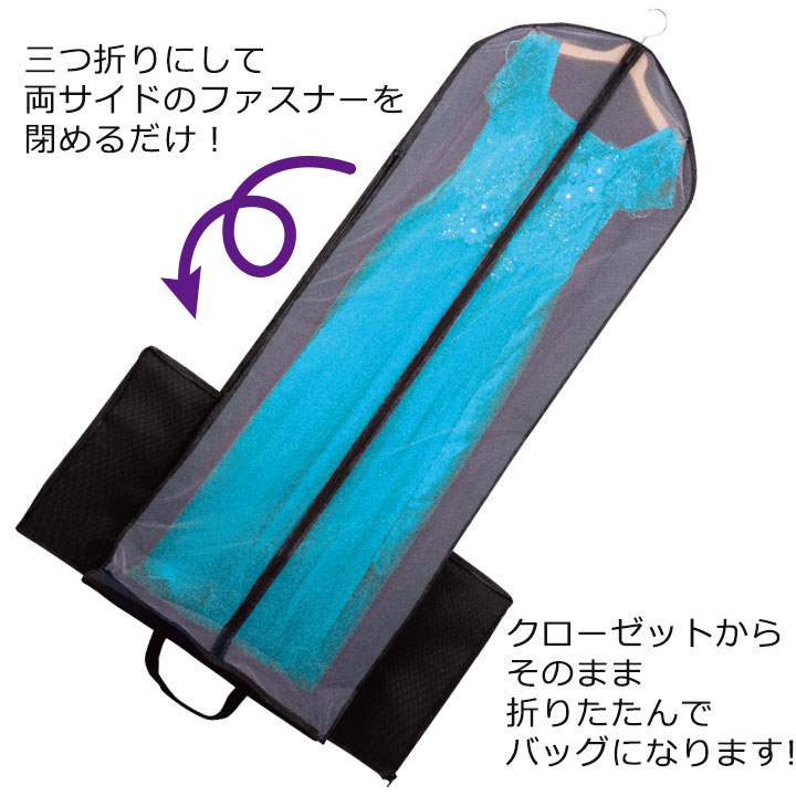 NEW持ち運び簡単ドレスカバー（幅広タイプ）