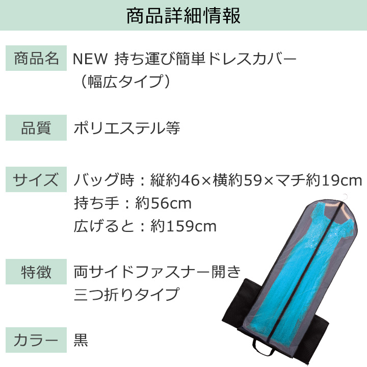 NEW持ち運び簡単ドレスカバー（幅広タイプ）