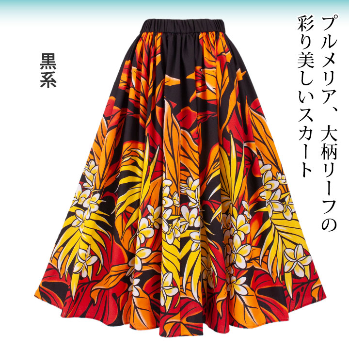 即納☆ フラダンススカート ロング SK508-3689 フラ衣装 ハワイアン