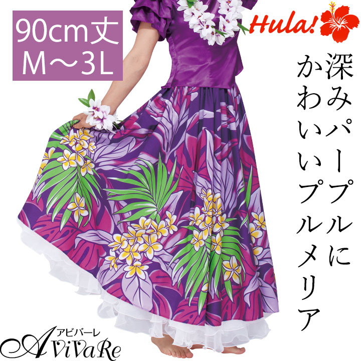 即納☆ フラダンススカート ロング SK508-3689 フラ衣装 ハワイアン