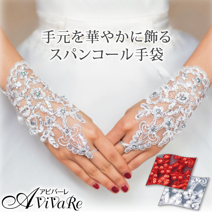 スパンコール手袋