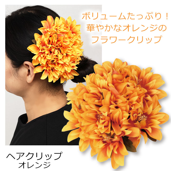 即納★ ヘアクリップ オレンジ KS-GD078-3755 ヘアアクセサリー ヘアクリップ フラ フラダンス フラ小物 花 関連画像1