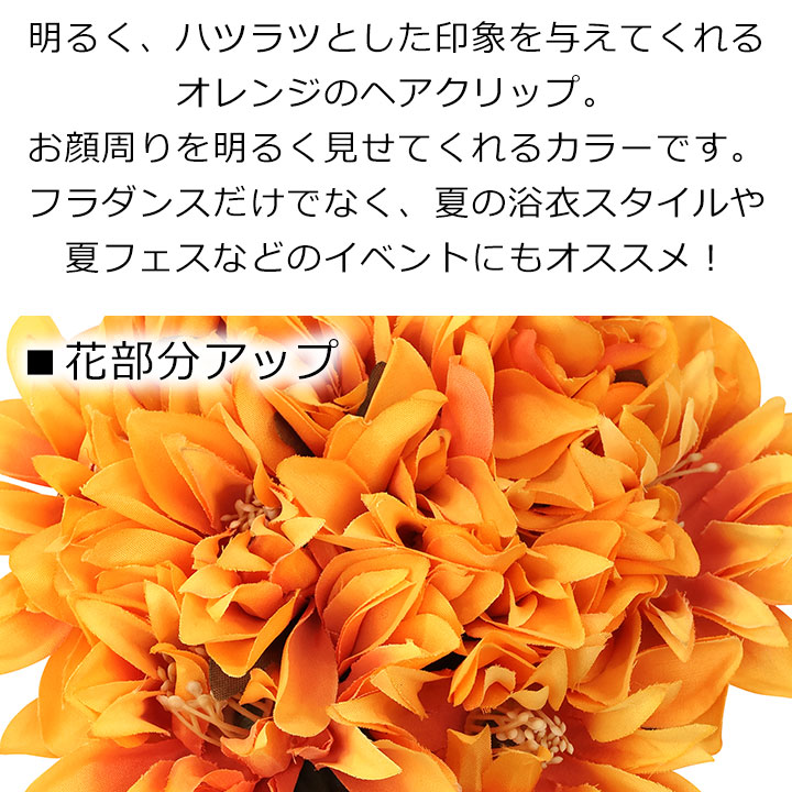 即納★ ヘアクリップ オレンジ KS-GD078-3755 ヘアアクセサリー ヘアクリップ フラ フラダンス フラ小物 花 関連画像2
