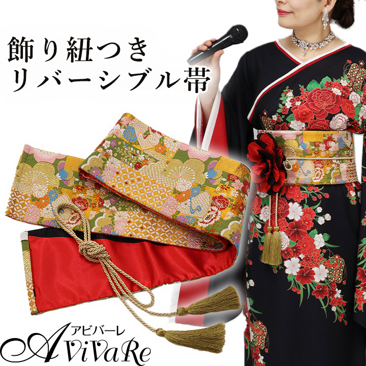 着物帯/リバーシブル 踊り/趣味/カラオケ/リメイク用帯 着物帯/リバーシブル 踊り/趣味/カラオケ/リメイク用帯