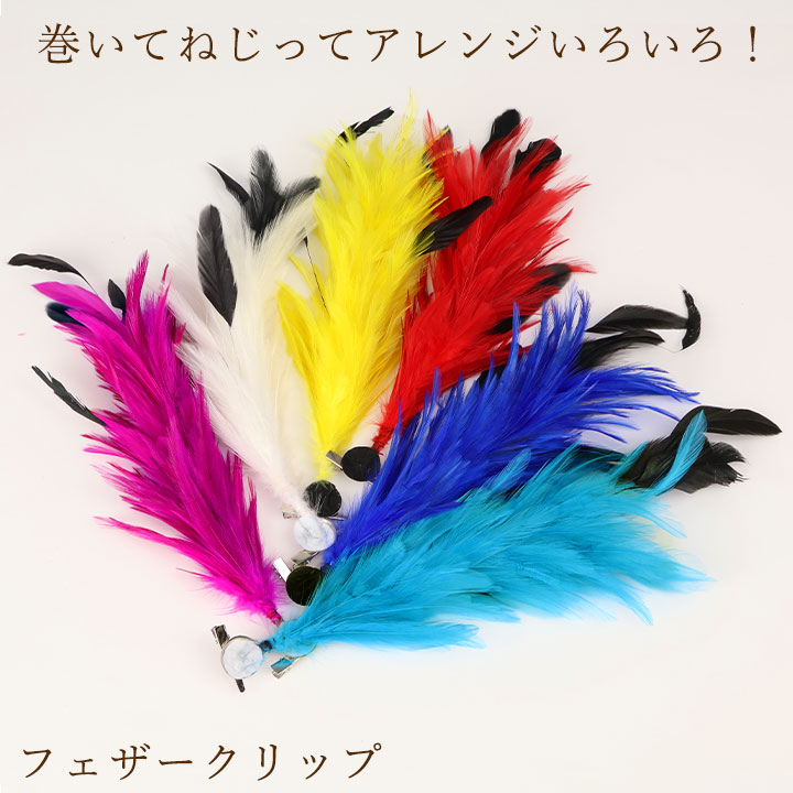 フェザークリップ