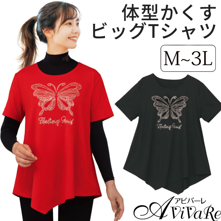 即納☆ 体型かくす万能ビッグTシャツ （バタフライストーン） 半袖