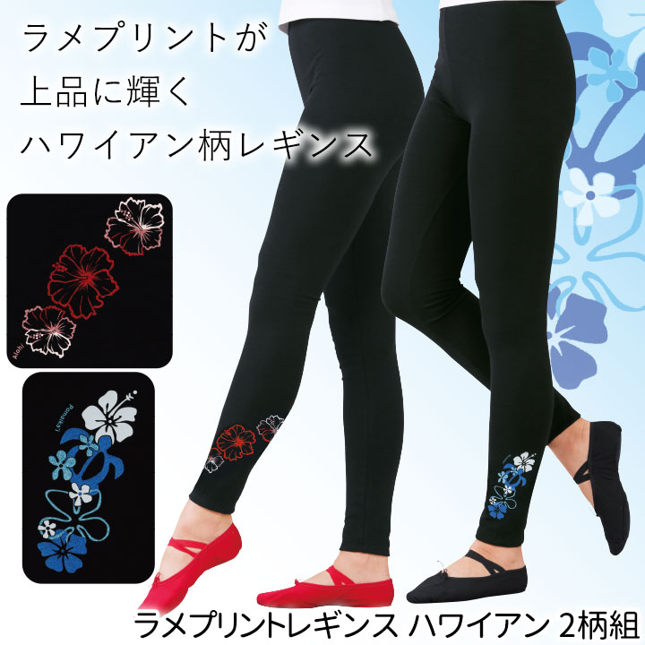 即納☆ 送料無料 ラメ プリント レギンス ハワイアン 2柄組 [ST2073-1