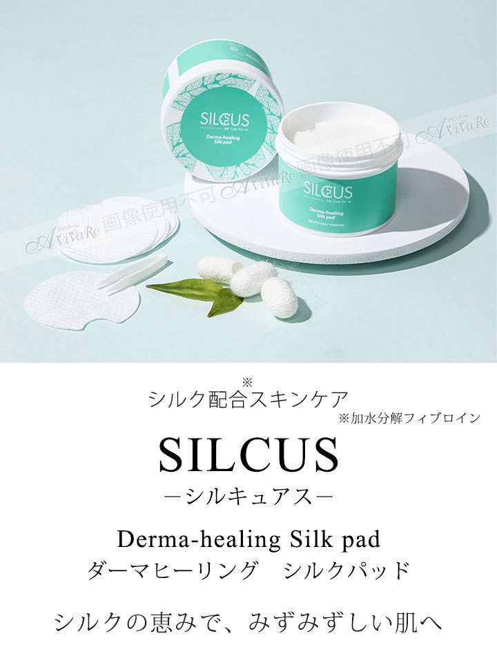 日本初上陸 SILCUS シルキュアス シルク パッド KN-GD001-5030 公式 正規品 化粧水 拭き取り化粧水 パッド 基礎化粧品  韓国コスメ 朝 夜 :55034:ステージ発表会衣装のアビバーレ - 通販 - Yahoo!ショッピング