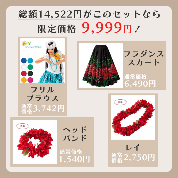 送料無料 フラ コーデ セット 5041 フラダンス 衣装 セット 福袋 コーディネート ダンス スカート フラドレス ドレス フラダンススカート レイ 関連画像4
