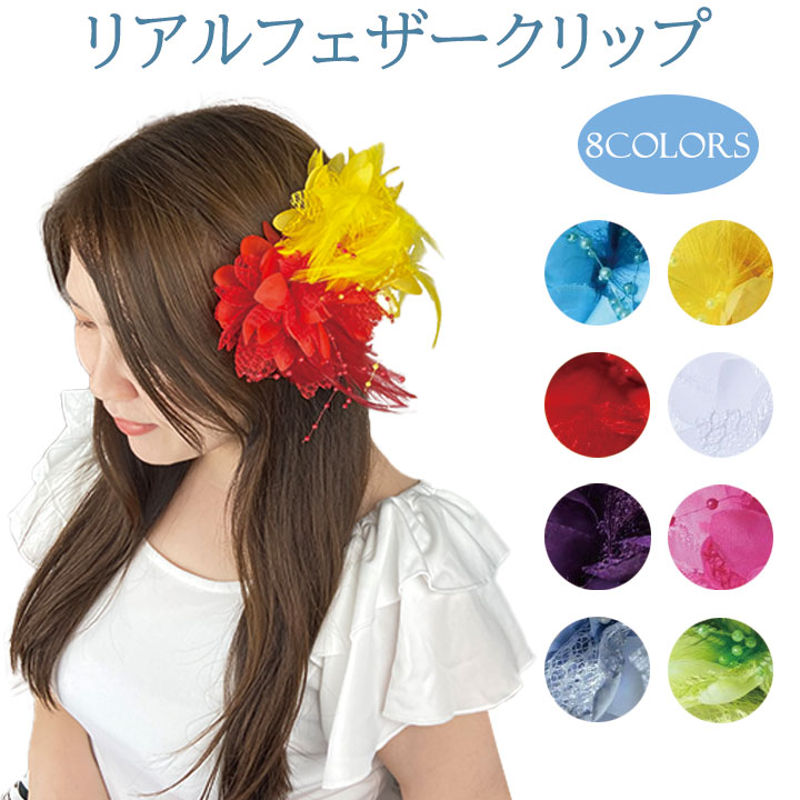 エアリーなリアルフェザー使用 アヌアヌアフェザークリップ YCDZ0325