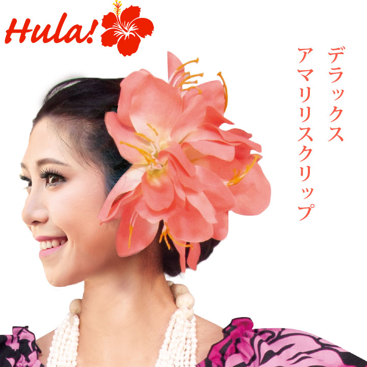 Maunaloa（マウナロア） 送料無料 デラックスアマリリスクリップ