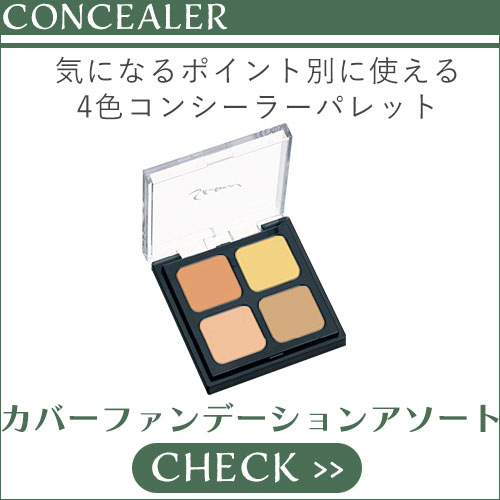 カバーファンデーションアソート