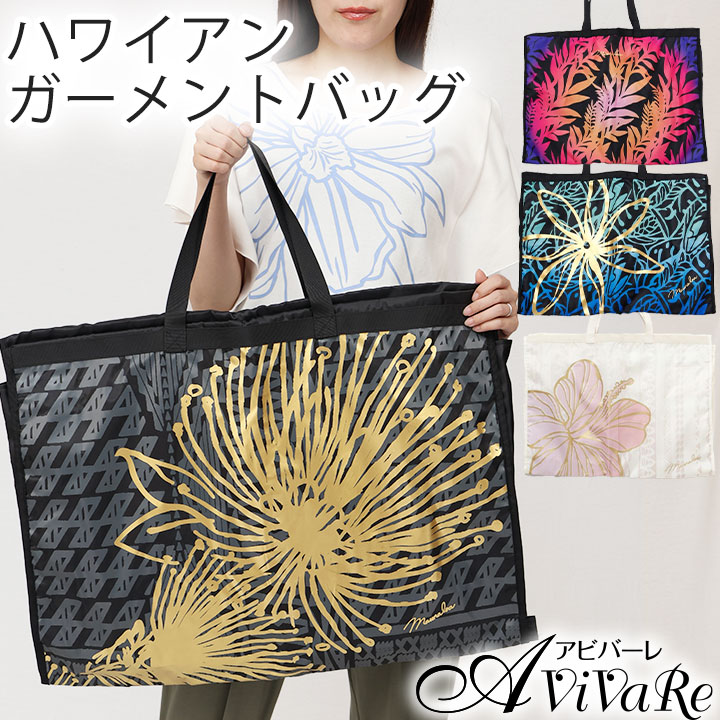Maunaloa（マウナロア） 即納☆ ガーメントバッグ [YCEP3301-YCEP4101