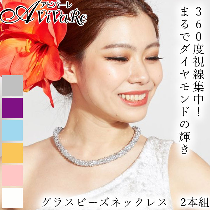 グラスネックレス 2本組 [YCOZ1107-6109] ネックレス アクセサリー