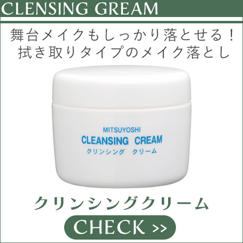 クリンシングクリーム