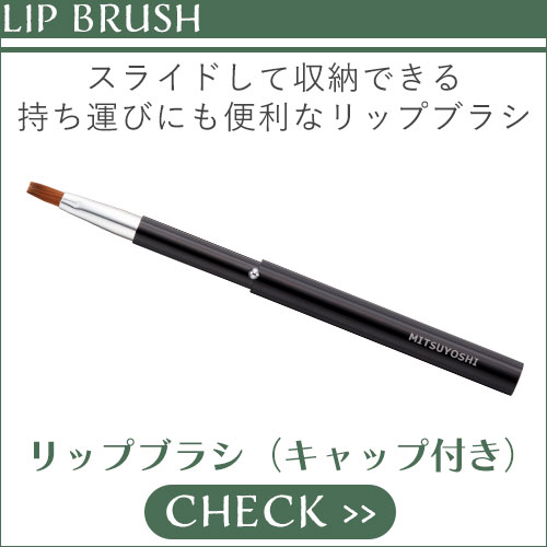 リップブラシ