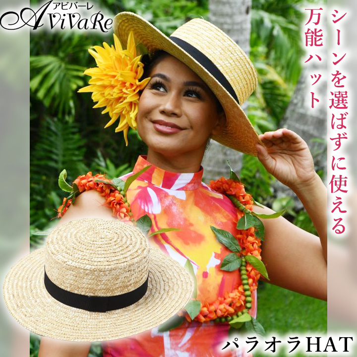 パラオラ HAT [YCYP6112-6126] フラダンス 衣装 ハット 男女兼用 フラ