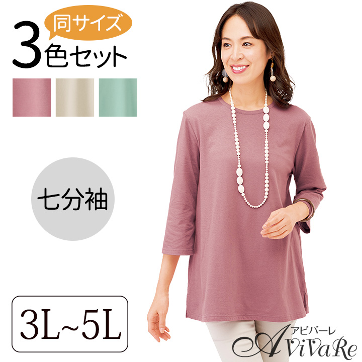汗に負けない 強撚綿100％ Tシャツ3色組 七分袖 3L〜5L [70240] レディース ファッション トップス Ｔシャツ 綿 7分袖 夏 春 春夏 無地