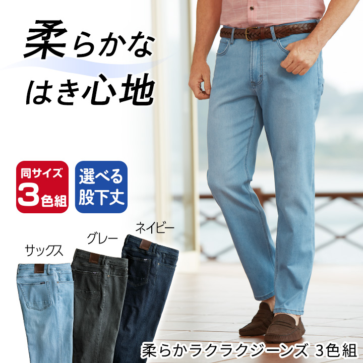 即納☆【在庫限り】柔らかラクラクジーンズ 3色組 [70307] メンズ
