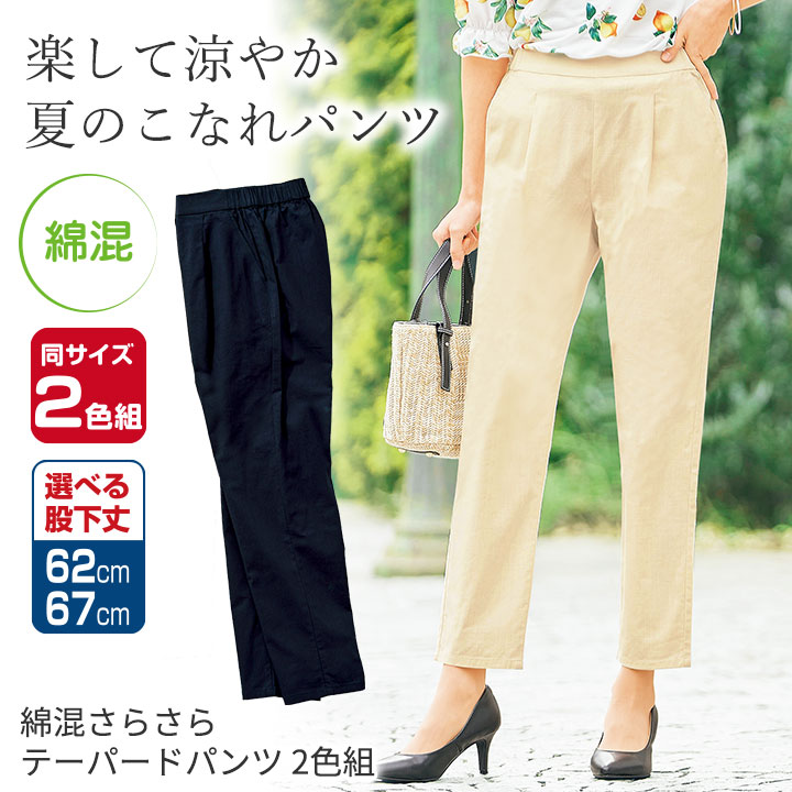 即納☆ 在庫限り 綿混 さらさら テーパードパンツ 2色組 [961414-70316