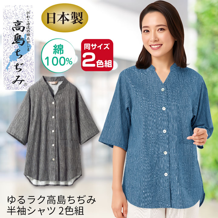 即納☆ ゆるラク 高島ちぢみ 半袖 シャツ 2色組 [961568-70318