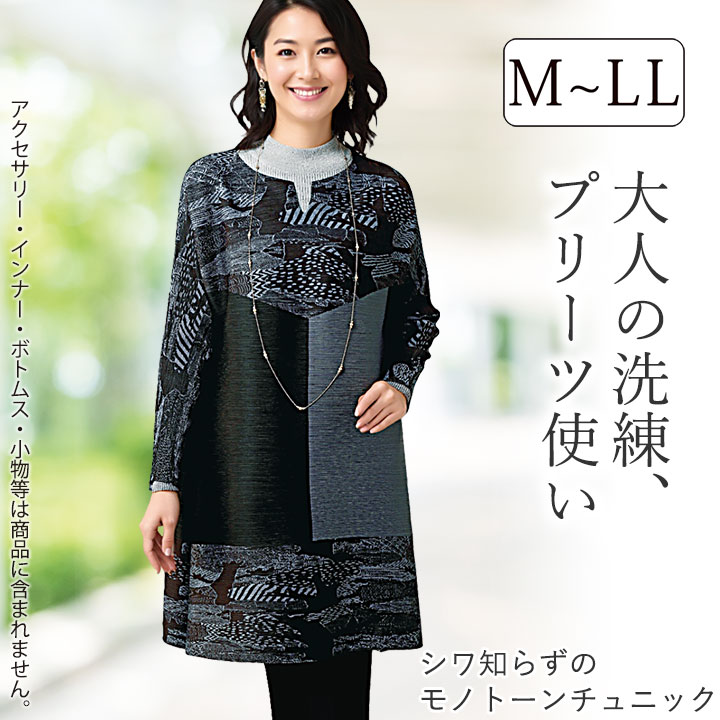 即納☆ 在庫限り シワ知らずの モノトーン チュニック [960782-70334