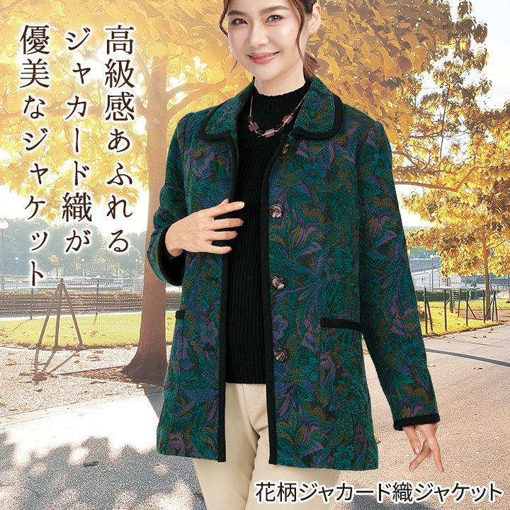 即納☆ 在庫限り 花柄 ジャカード織 ジャケット [961141-70344