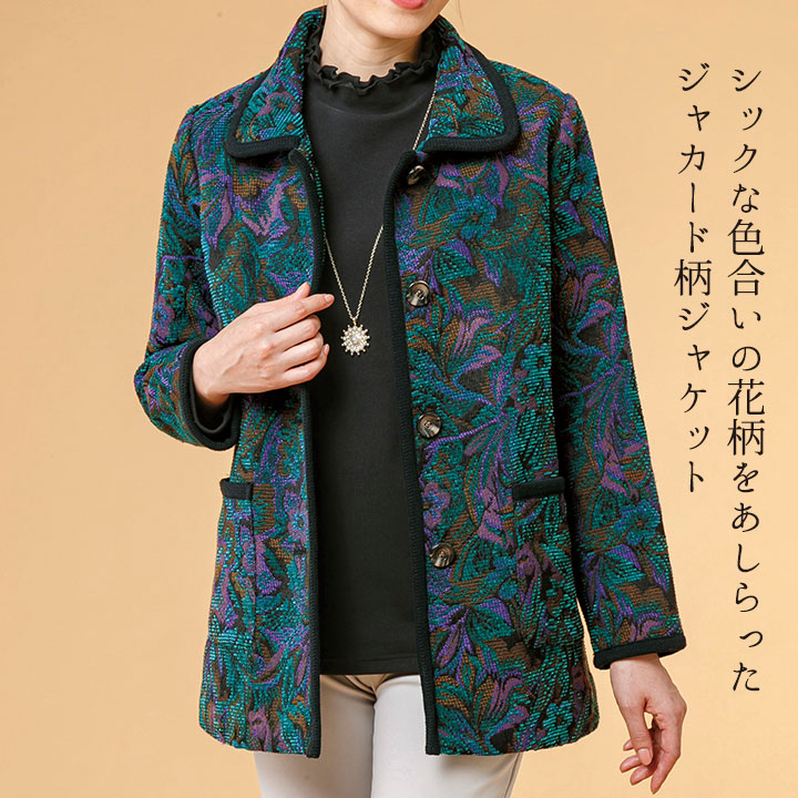 即納☆ 在庫限り 花柄 ジャカード織 ジャケット [961141-70344