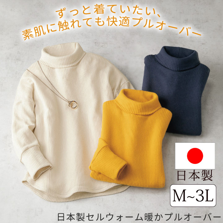 即納☆ 在庫限り 日本製 セルウォーム 暖か プルオーバー [961334 