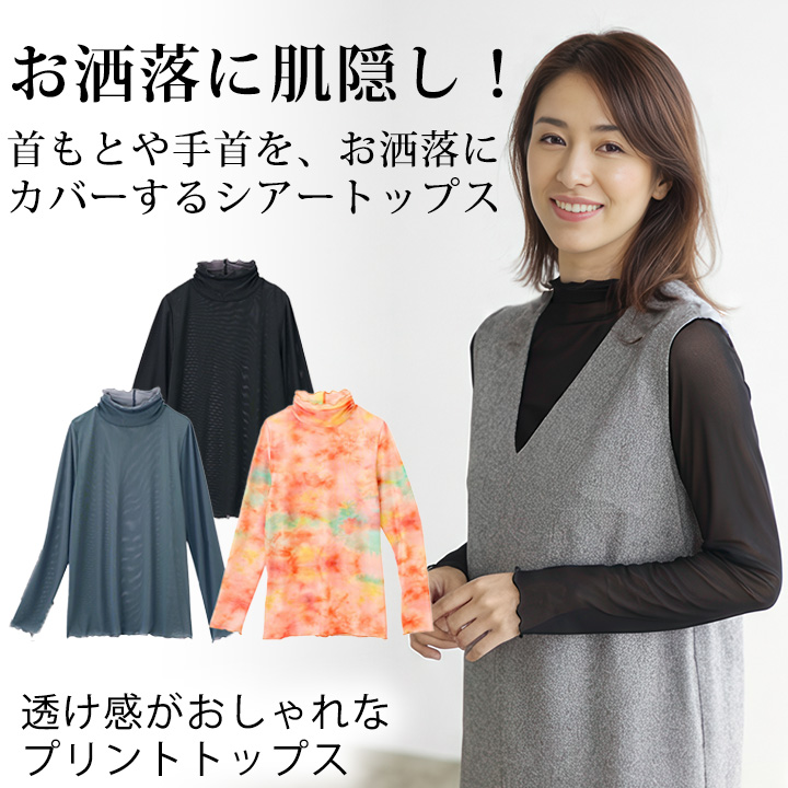即納☆ 在庫限り 透け感がおしゃれな プリントトップス [980064-70367