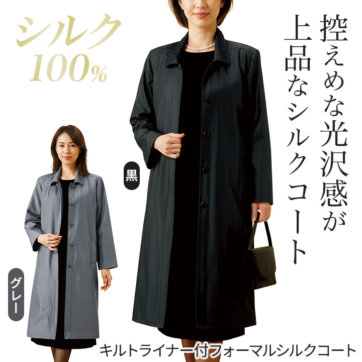 即納☆ ライナー付フォーマルシルクコート [960193-70368] レディース 
