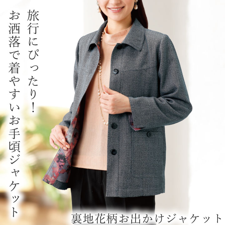 即納☆ 在庫限り 裏地花柄 お出かけ ジャケット [416216-70369 
