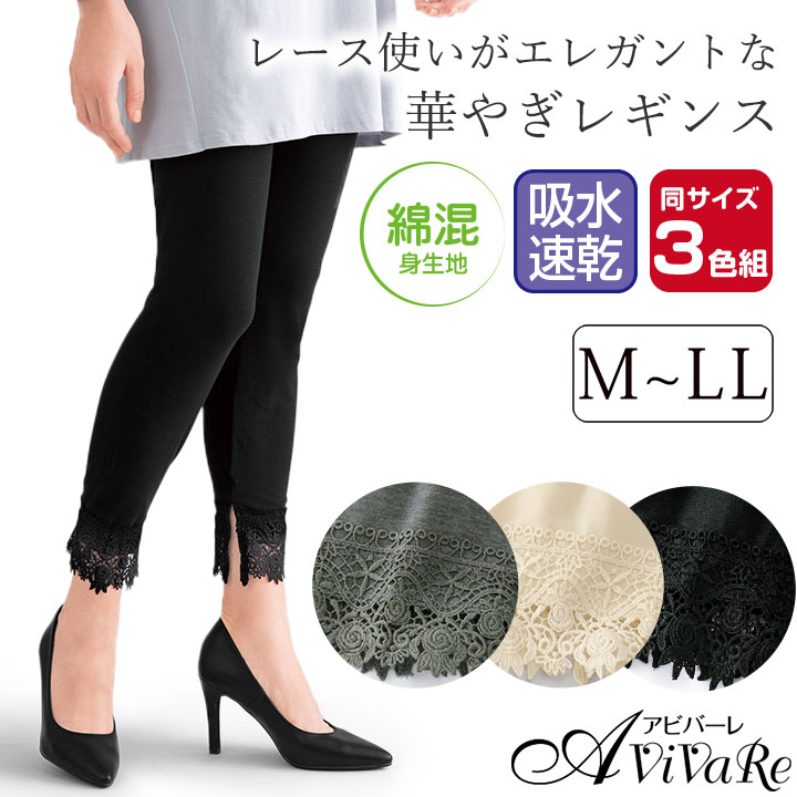 即納☆ 在庫限り 裾 レース ストレッチ レギンス 3色組 [449630-70370