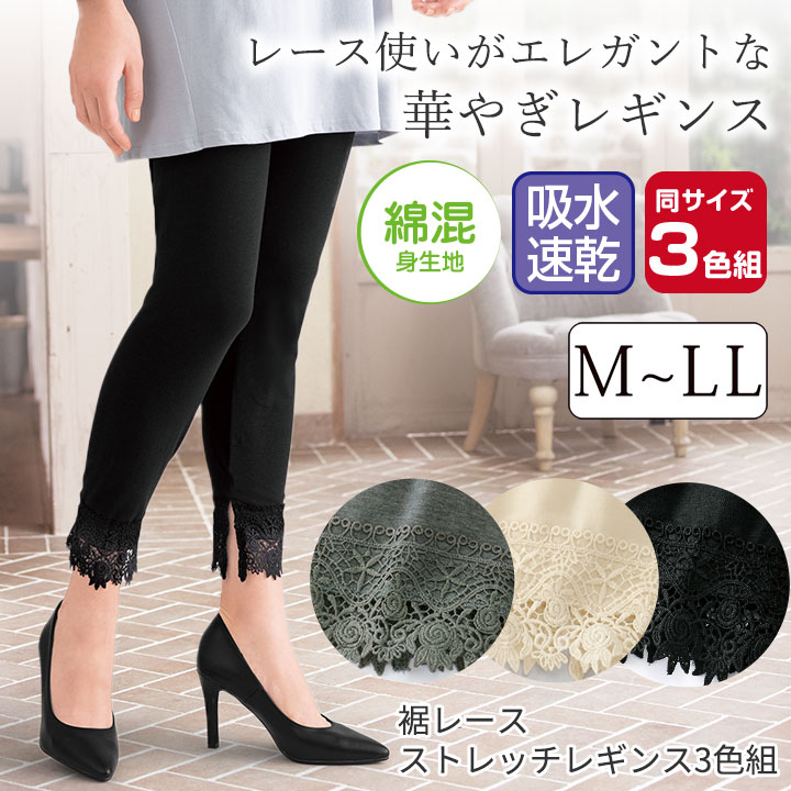 即納☆ 在庫限り 裾 レース ストレッチ レギンス 3色組 [449630-70370 
