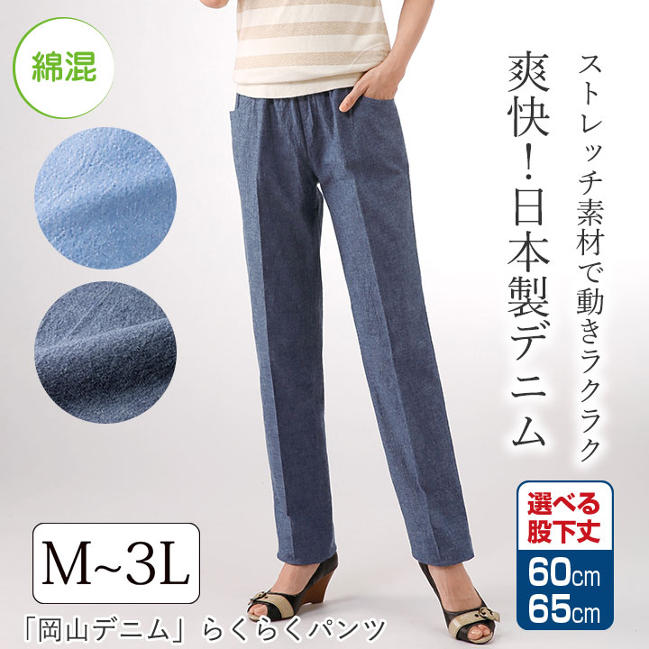 即納☆ 在庫限り 岡山 デニム らくらく パンツ [960425-70385