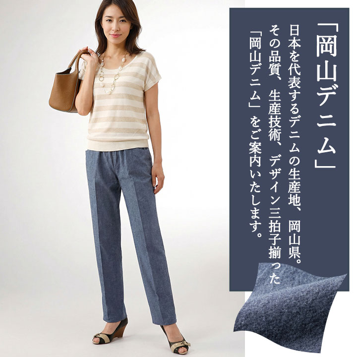 即納☆ 在庫限り 岡山 デニム らくらく パンツ [960425-70385