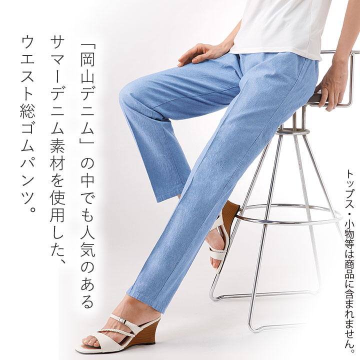 即納☆ 在庫限り 岡山 デニム らくらく パンツ [960425-70385