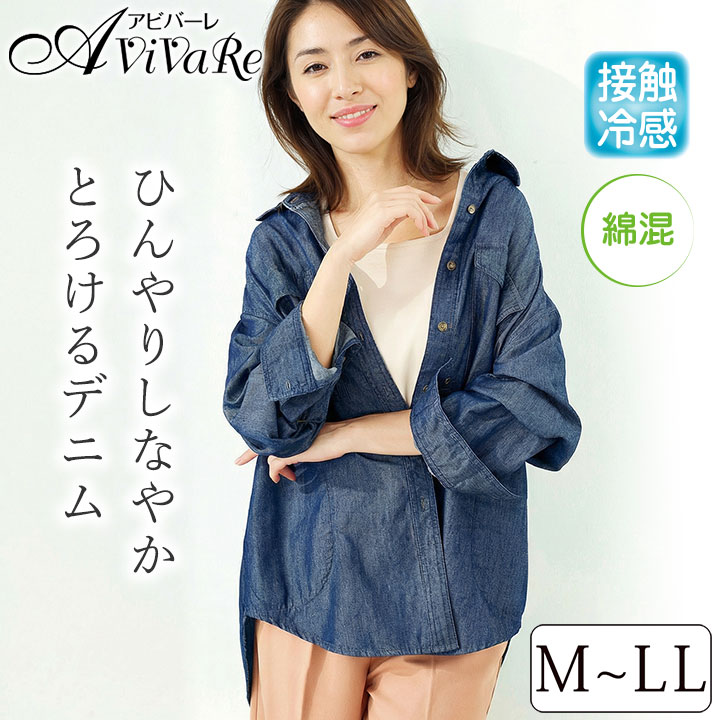 即納☆ 在庫限り 接触冷感 デニム シャツ ジャケット [961583-70398