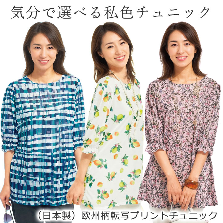 即納☆ 日本製 欧州柄 転写 プリントチュニック [961434-70403