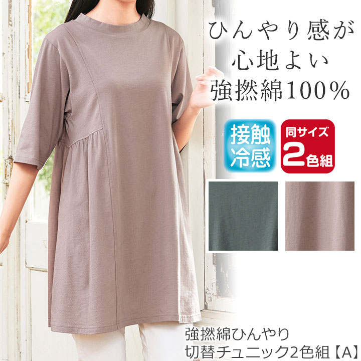 即納☆ 在庫限り 強撚綿 ひんやり 切替 チュニック 2色組 [961181 